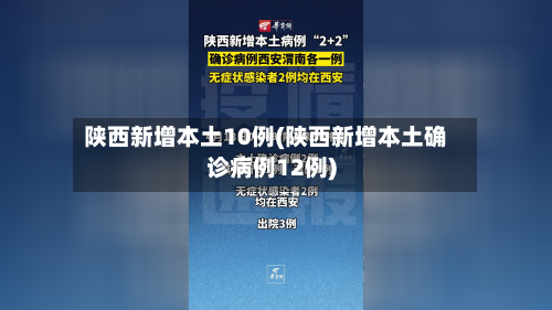 陕西新增本土10例(陕西新增本土确诊病例12例)-第3张图片