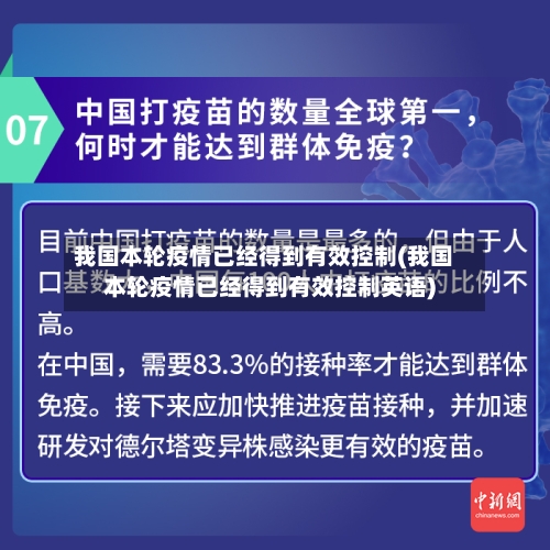 我国本轮疫情已经得到有效控制(我国本轮疫情已经得到有效控制英语)-第2张图片