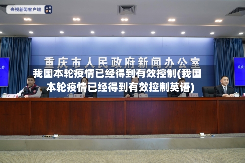 我国本轮疫情已经得到有效控制(我国本轮疫情已经得到有效控制英语)