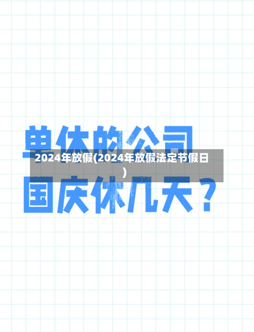 2024年放假(2024年放假法定节假日)-第2张图片