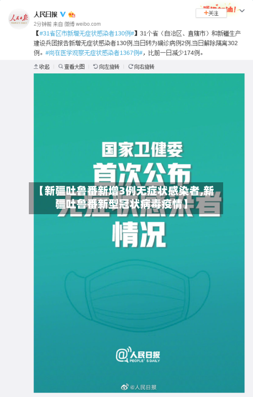 【新疆吐鲁番新增3例无症状感染者,新疆吐鲁番新型冠状病毒疫情】