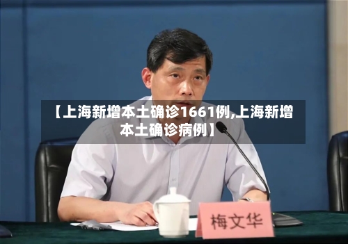 【上海新增本土确诊1661例,上海新增本土确诊病例】-第2张图片