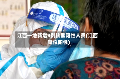 江西一地新增9例核酸阳性人员(江西疑似阳性)-第2张图片