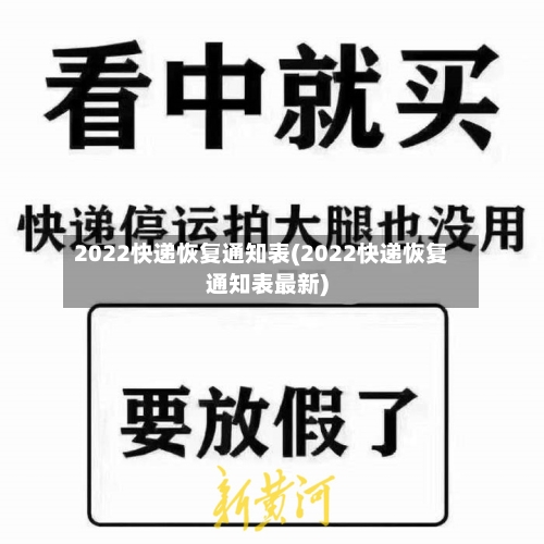 2022快递恢复通知表(2022快递恢复通知表最新)-第3张图片
