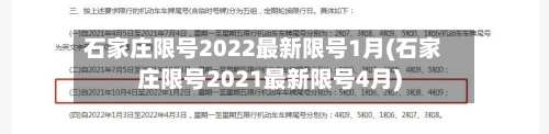 石家庄限号2022最新限号1月(石家庄限号2021最新限号4月)-第3张图片