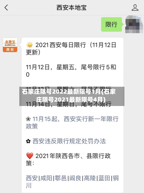 石家庄限号2022最新限号1月(石家庄限号2021最新限号4月)-第2张图片