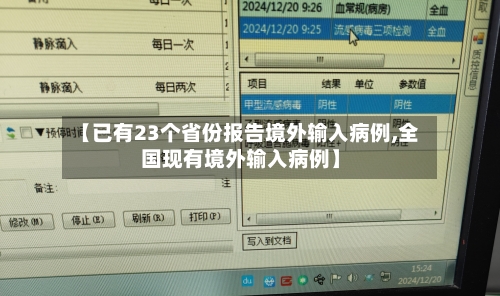 【已有23个省份报告境外输入病例,全国现有境外输入病例】-第2张图片