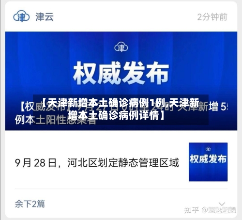 【天津新增本土确诊病例1例,天津新增本土确诊病例详情】-第3张图片