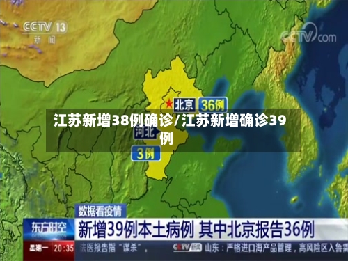 江苏新增38例确诊/江苏新增确诊39例
