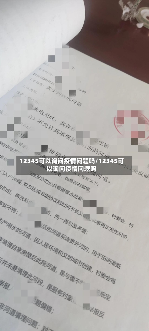 12345可以询问疫情问题吗/12345可以询问疫情问题吗-第3张图片