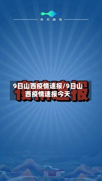 9日山西疫情速报/9日山西疫情速报今天