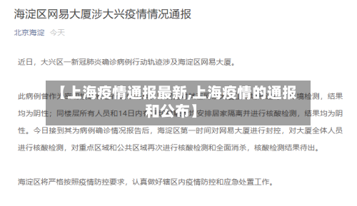 【上海疫情通报最新,上海疫情的通报和公布】