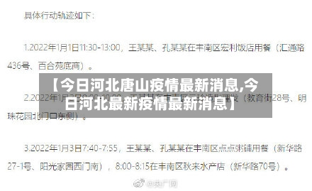 【今日河北唐山疫情最新消息,今日河北最新疫情最新消息】-第2张图片