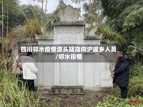 四川邻水疫情源头疑指向沪返乡人员/邻水役情