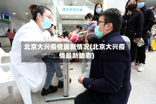 北京大兴疫情最新情况(北京大兴疫情最新动态)-第2张图片