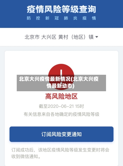 北京大兴疫情最新情况(北京大兴疫情最新动态)