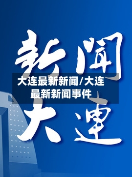 大连最新新闻/大连最新新闻事件-第2张图片