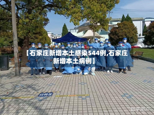 【石家庄新增本土感染544例,石家庄新增本土病例】