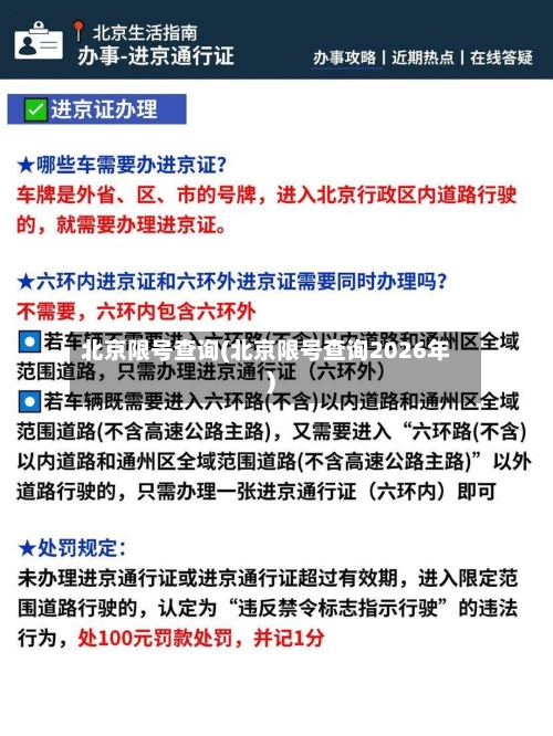 北京限号查询(北京限号查询2026年)