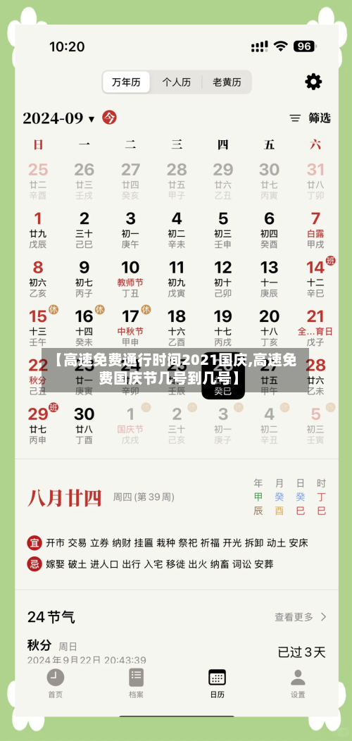 【高速免费通行时间2021国庆,高速免费国庆节几号到几号】