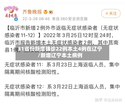 31省份新增确诊22例本土4例在辽宁/新增辽宁本土病例