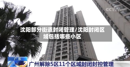 沈阳部分街道封闭管理/沈阳封闭区域包括哪些小区