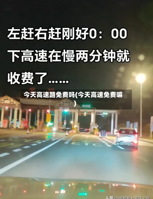 今天高速路免费吗(今天高速免费嘛)-第2张图片