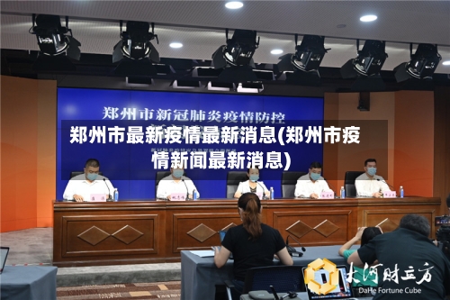 郑州市最新疫情最新消息(郑州市疫情新闻最新消息)-第2张图片