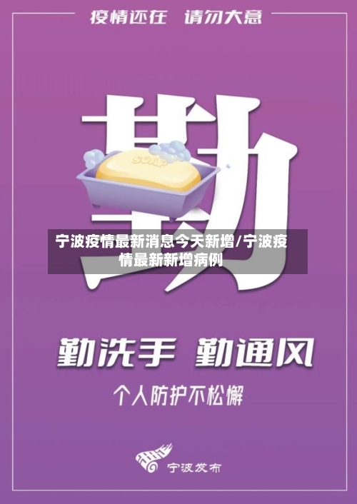 宁波疫情最新消息今天新增/宁波疫情最新新增病例