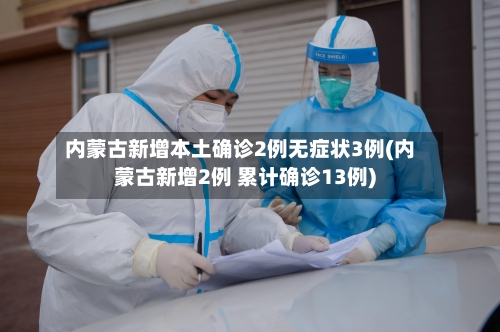 内蒙古新增本土确诊2例无症状3例(内蒙古新增2例 累计确诊13例)