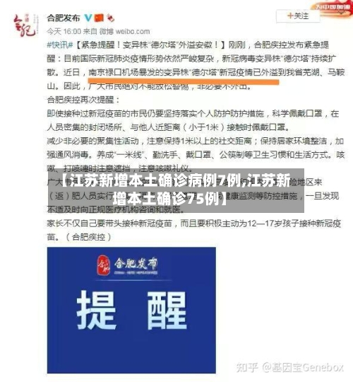 【江苏新增本土确诊病例7例,江苏新增本土确诊75例】