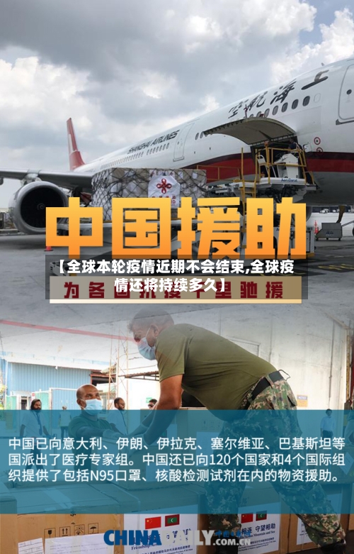 【全球本轮疫情近期不会结束,全球疫情还将持续多久】