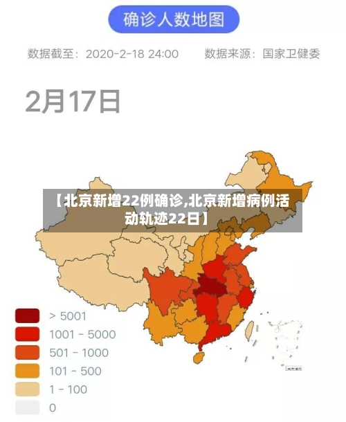 【北京新增22例确诊,北京新增病例活动轨迹22日】-第2张图片