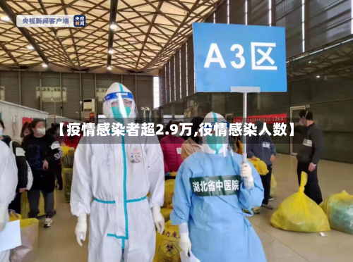 【疫情感染者超2.9万,役情感染人数】