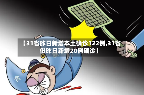 【31省昨日新增本土确诊122例,31省份昨日新增20例确诊】
