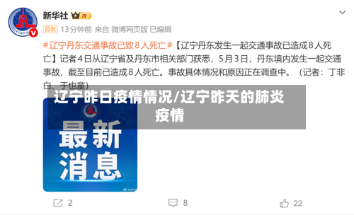 辽宁昨日疫情情况/辽宁昨天的肺炎疫情-第3张图片