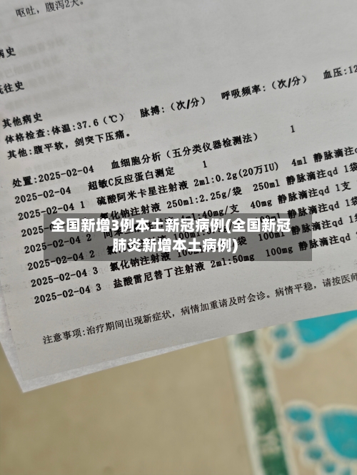 全国新增3例本土新冠病例(全国新冠肺炎新增本土病例)-第2张图片