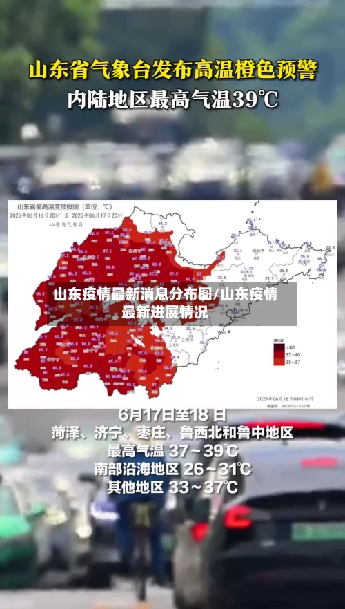 山东疫情最新消息分布图/山东疫情最新进展情况-第2张图片