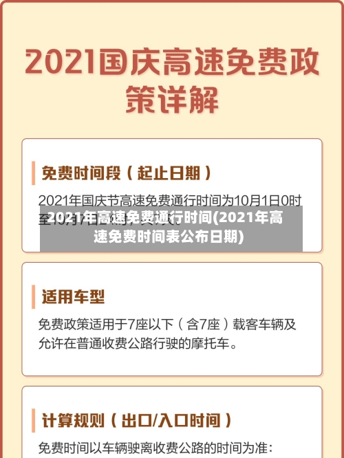 2021年高速免费通行时间(2021年高速免费时间表公布日期)-第2张图片