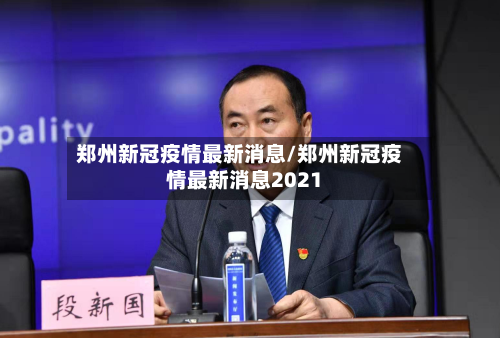 郑州新冠疫情最新消息/郑州新冠疫情最新消息2021-第2张图片