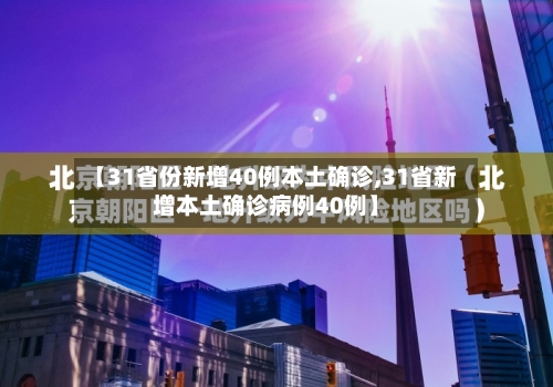 【31省份新增40例本土确诊,31省新增本土确诊病例40例】