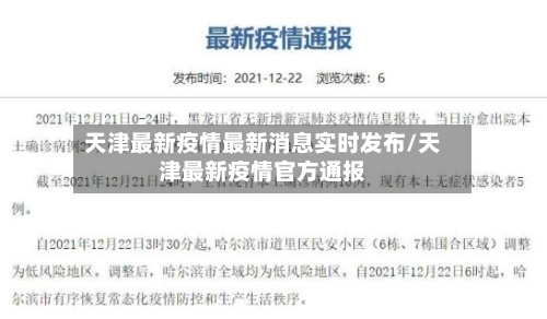 天津最新疫情最新消息实时发布/天津最新疫情官方通报-第2张图片