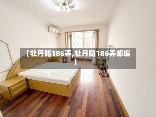 【牡丹路186弄,牡丹路186弄邮编】-第3张图片