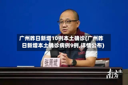 广州昨日新增10例本土确诊(广州昨日新增本土确诊病例9例,详情公布)-第3张图片
