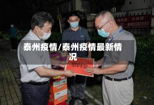 泰州疫情/泰州疫情最新情况