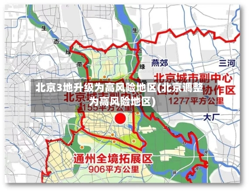 北京3地升级为高风险地区(北京调整为高风险地区)-第2张图片