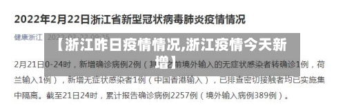 【浙江昨日疫情情况,浙江疫情今天新增】-第2张图片