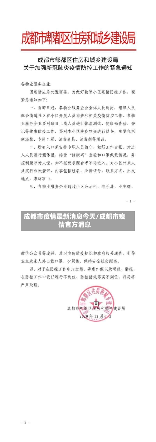 成都市疫情最新消息今天/成都市疫情官方消息-第2张图片