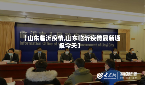 【山东临沂疫情,山东临沂疫情最新通报今天】-第3张图片