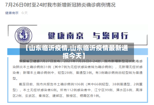 【山东临沂疫情,山东临沂疫情最新通报今天】